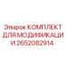 2652082914 КОМПЛЕКТ ДЛЯ МОДИФИКАЦИИ Epiroc