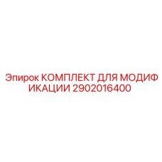 2902016400 КОМПЛЕКТ ДЛЯ МОДИФИКАЦИИ Epiroc