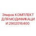 2902016400 КОМПЛЕКТ ДЛЯ МОДИФИКАЦИИ Epiroc