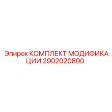 2902020800 КОМПЛЕКТ МОДИФИКАЦИИ Epiroc