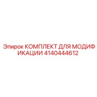4140444612 КОМПЛЕКТ ДЛЯ МОДИФИКАЦИИ Epiroc