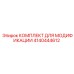 4140444612 КОМПЛЕКТ ДЛЯ МОДИФИКАЦИИ Epiroc