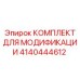 4140444612 КОМПЛЕКТ ДЛЯ МОДИФИКАЦИИ Epiroc