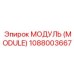 1088003667 МОДУЛЬ (MODULE) Epiroc
