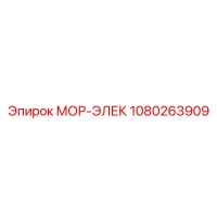 1080263909 МОР-ЭЛЕК Epiroc