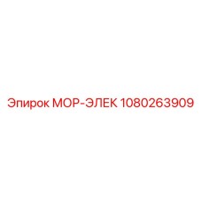 1080263909 МОР-ЭЛЕК Epiroc