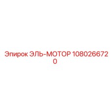1080266720 ЭЛЬ-МОТОР Epiroc