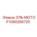 1080266720 ЭЛЬ-МОТОР Epiroc