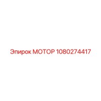 1080274417 МОТОР Epiroc