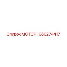 1080274417 МОТОР Epiroc