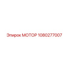 1080277007 МОТОР Epiroc