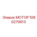 1080279913 МОТОР Epiroc