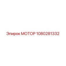 1080281332 МОТОР Epiroc