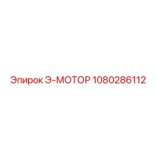 1080286112 Э-МОТОР Epiroc