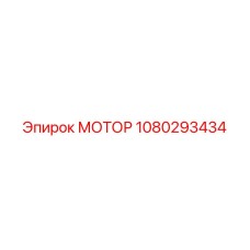 1080293434 МОТОР Epiroc