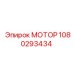 1080293434 МОТОР Epiroc