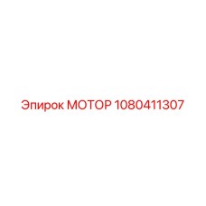 1080411307 МОТОР Epiroc