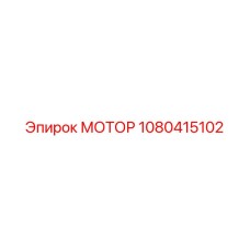 1080415102 МОТОР Epiroc