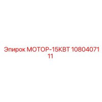 1080407111 МОТОР-15КВТ Epiroc