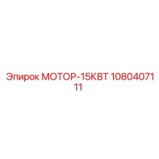1080407111 МОТОР-15КВТ Epiroc