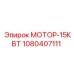 1080407111 МОТОР-15КВТ Epiroc