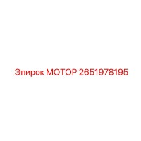2651978195 МОТОР Epiroc