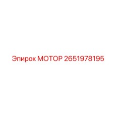 2651978195 МОТОР Epiroc