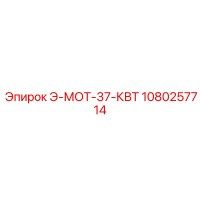 1080257714 Э-МОТ-37-КВТ Epiroc