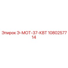 1080257714 Э-МОТ-37-КВТ Epiroc
