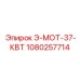 1080257714 Э-МОТ-37-КВТ Epiroc