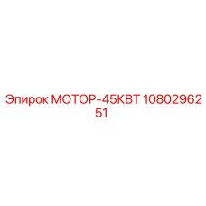 1080296251 МОТОР-45КВТ Epiroc