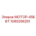 1080296251 МОТОР-45КВТ Epiroc