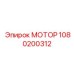 1080200312 МОТОР Epiroc
