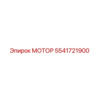5541721900 МОТОР Epiroc