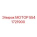5541721900 МОТОР Epiroc