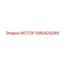 1080424269 МОТОР Epiroc