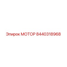 8440318968 МОТОР Эпирок