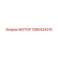 1080424310 МОТОР Epiroc