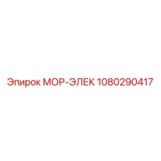1080290417 МОР-ЭЛЕК Epiroc