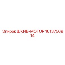 1613756914 ШКИВ-МОТОР Epiroc