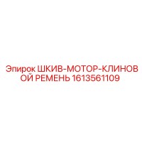 1613561109 ШКИВ-МОТОР-КЛИНОВОЙ РЕМЕНЬ Epiroc