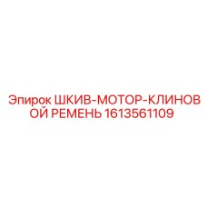 1613561109 ШКИВ-МОТОР-КЛИНОВОЙ РЕМЕНЬ Epiroc