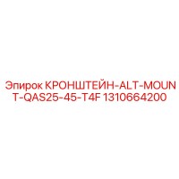 1310664200 КРОНШТЕЙН-ALT-MOUNT-QAS25-45-T4F Epiroc