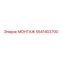 5541403700 МОНТАЖ Эпирок