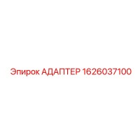 1626037100 АДАПТЕР Epiroc