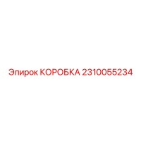 2310055234 КОРОБКА Epiroc