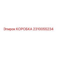 2310055234 КОРОБКА Epiroc