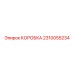 2310055234 КОРОБКА Epiroc