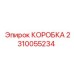 2310055234 КОРОБКА Epiroc