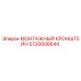 5730008644 МОНТАЖНЫЙ КРОНШТЕЙН Epiroc